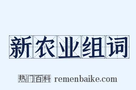 新农业组词是什么意思的图片